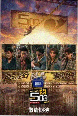 乘风破浪 亚洲综艺推荐